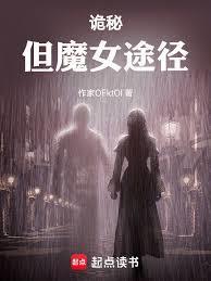 诡秘 魔女