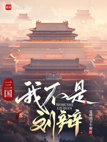 让大汉再次伟大