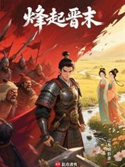 烽起晋末在线阅读免费完整版