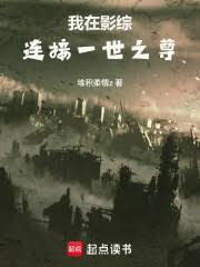 我在影综连接一世之尊免费阅读