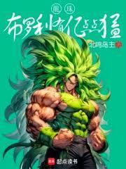 龙珠布罗利有亿点点猛北鸣岛主