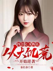 四合院采购员从大饥荒开始逆袭 秦长春