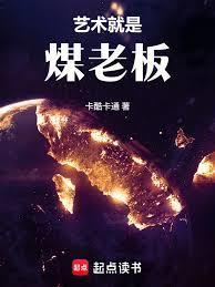煤老板 知乎