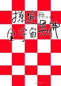 撩遍全世界格格党