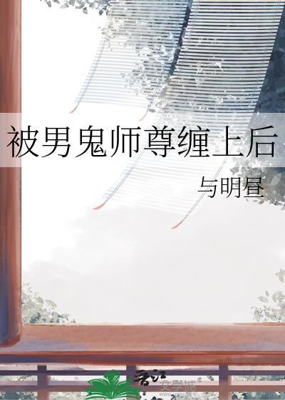 被男鬼缠身要娶