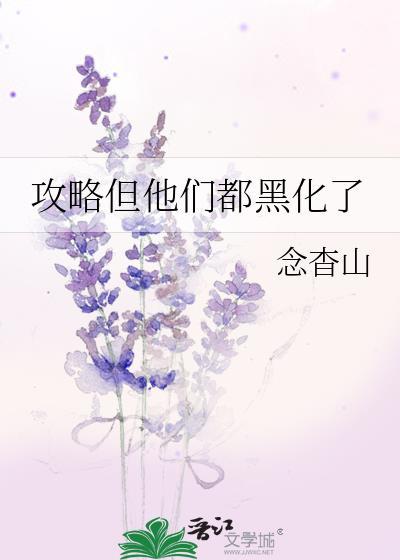 攻略的对象都黑化了怎么办
