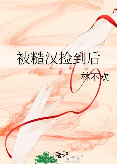 被糙汉捡到后林不欢
