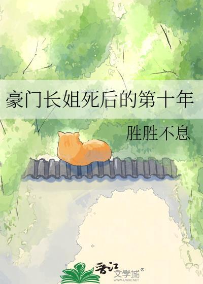 豪门长姐死后的十年百度