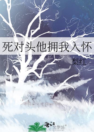 死对头他情深似海