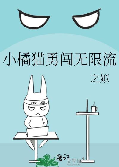 小橘猫勇闯无限流by