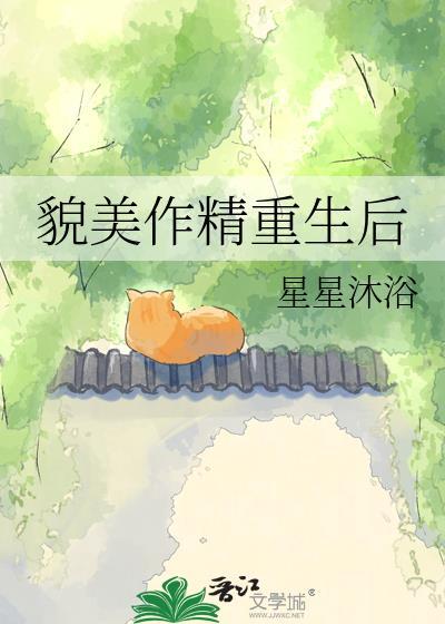 貌美作精重生后百度