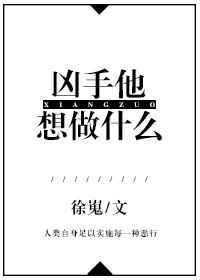 凶手在想什么
