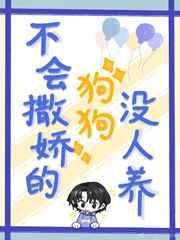 不会撒娇的人不被温柔对待