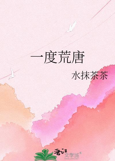 一度沦陷是什么意思