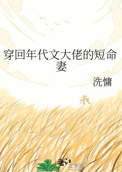 穿回年代文大佬的短命妻作者洗慵