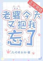 老婆今天又把我忘了什么意思