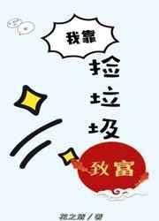 我靠捡垃圾养幼儿园免费