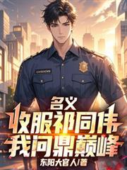 人民名义祁同伟经典台词