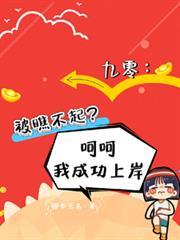 九零被瞧不起呵呵我成功上岸TXT
