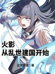 火影从乱世建国开始的