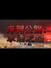 序列途经