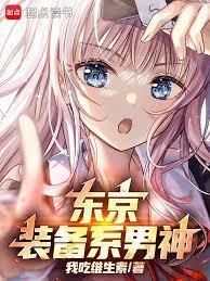 东京你管这叫正常装备?我吃维生素