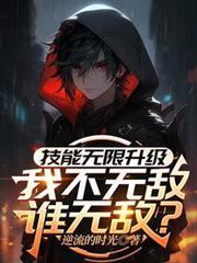 无限技能加点系统差一步成神