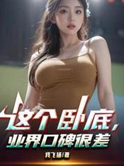 业界口碑很差无弹窗
