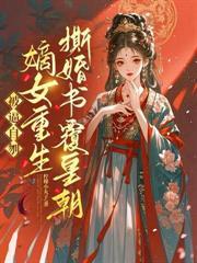 娘娘篡位做女皇