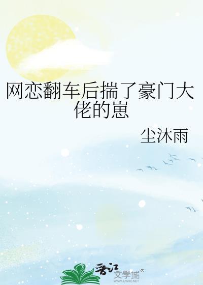 网恋翻车后