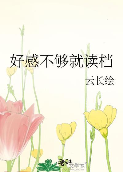 好感度不足
