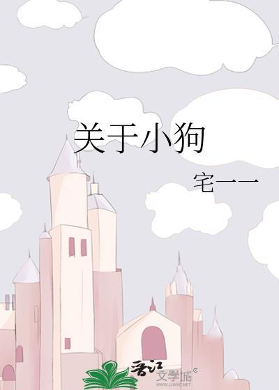 关于小狗的句子大全