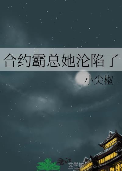 合约情人霸爱总裁的交易