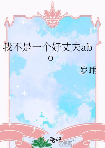 我不是一个好男人