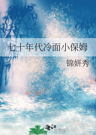 七十年代小保姆祁橙橙