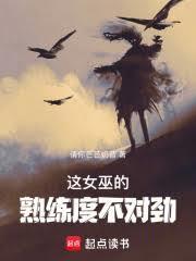 这女巫的熟练度不对劲 分享