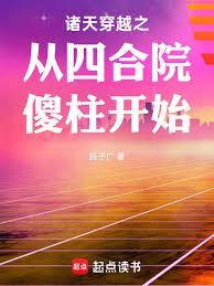 诸天穿越之从四合院傻柱开始笔趣阁