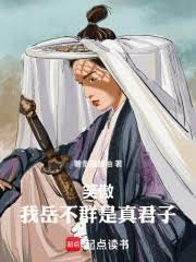 笑傲我岳不群是真君子笔趣阁