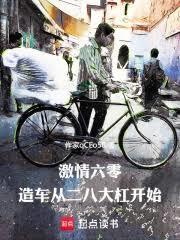 激情六零造车从二八大杠开始笔趣阁