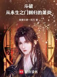 斗破从永生之门回归的萧炎txt