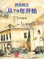 四合院之从79年开始篱笆好