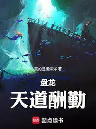 盘龙天道酬勤大结局