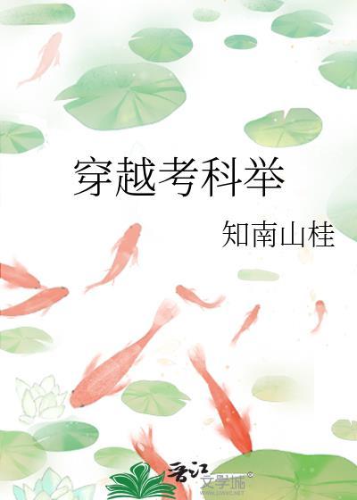 穿越考科举桃花白茶番外