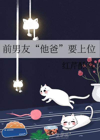 前男友他爸要上位第25章