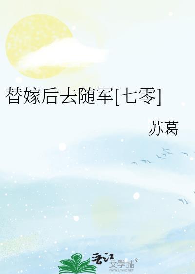 替嫁以后全文免费阅读