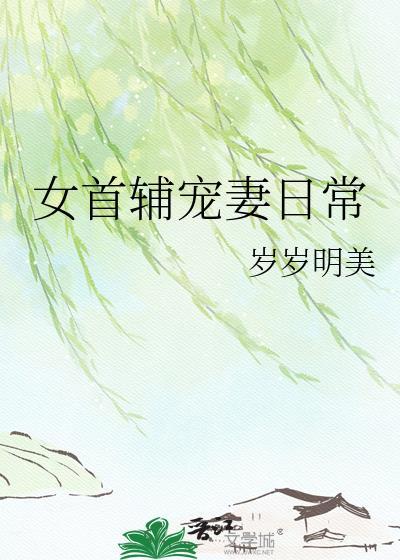 女首辅宠妻日常by岁岁明美