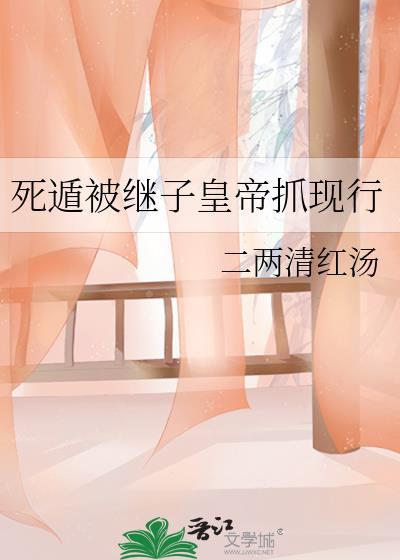 死遁后他彻底黑化了全文阅读