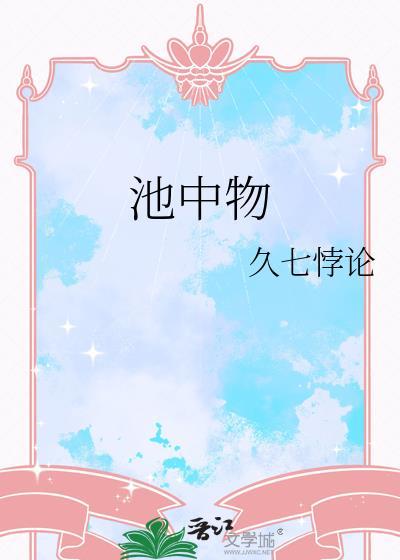 池中物下一句是什么