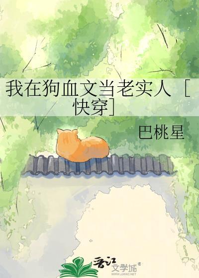 我在狗血文里修bug韶光负