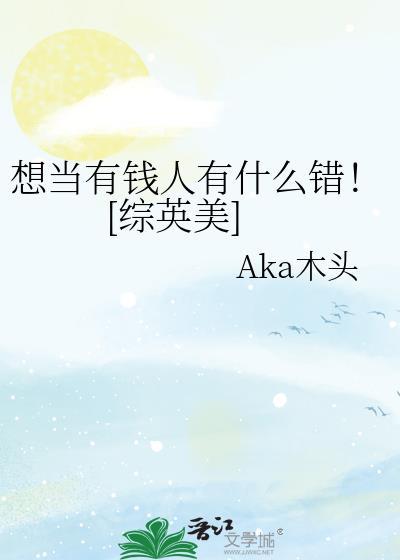 我想做个有钱人怎么办